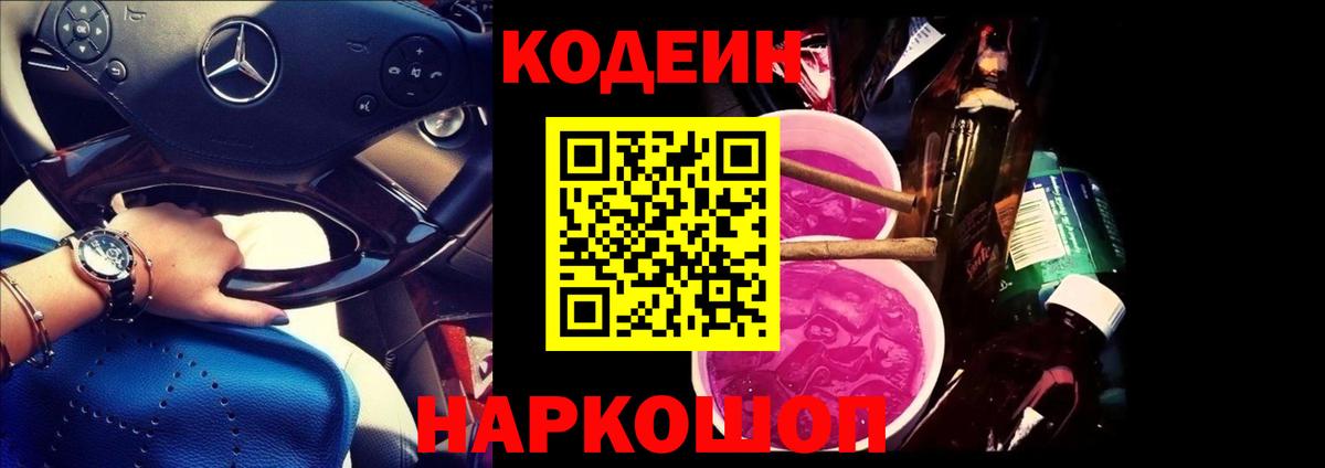 наркота  Codein Purple Drank  Ростов Великий  Вход с VPN  Кодеин напиток Lean (лин) 